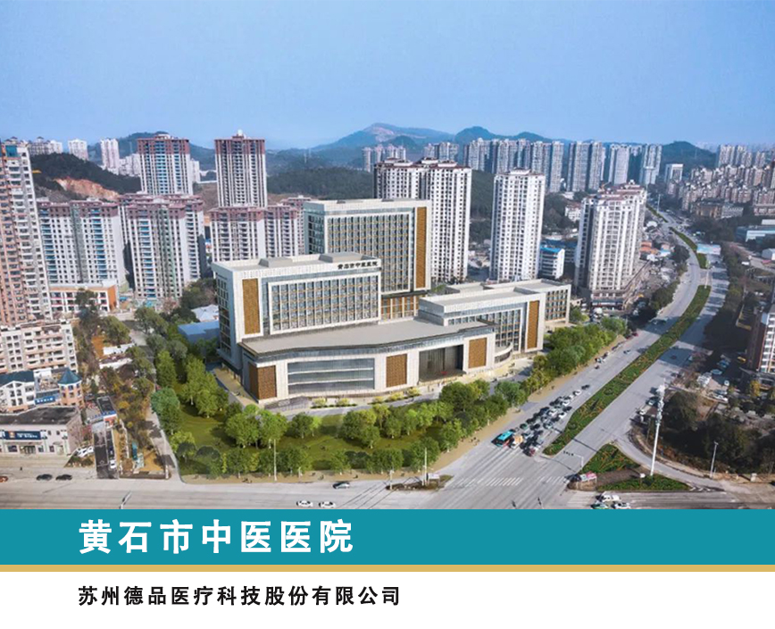 厚德仁和 精誠創(chuàng)新丨德品醫(yī)療承建黃石市中醫(yī)醫(yī)院全院定制環(huán)保護(hù)理系統(tǒng)整體解決方案